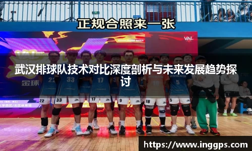 武汉排球队技术对比深度剖析与未来发展趋势探讨