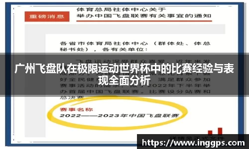 广州飞盘队在极限运动世界杯中的比赛经验与表现全面分析