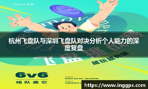 杭州飞盘队与深圳飞盘队对决分析个人能力的深度复盘
