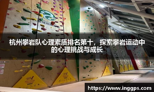 杭州攀岩队心理素质排名第十，探索攀岩运动中的心理挑战与成长