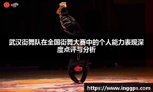 武汉街舞队在全国街舞大赛中的个人能力表现深度点评与分析