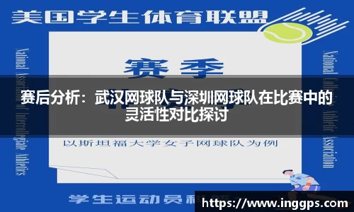 赛后分析：武汉网球队与深圳网球队在比赛中的灵活性对比探讨
