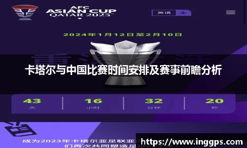卡塔尔与中国比赛时间安排及赛事前瞻分析
